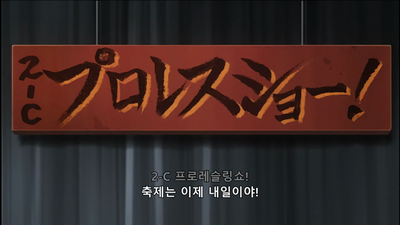 12화 오하시 고등학교 문화제 2