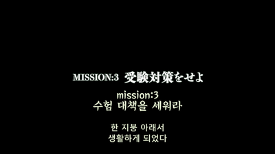 3화 MISSION:03 수험 대책을 세워라