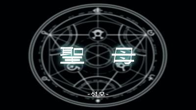 41화 성모