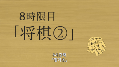 8화 장기②