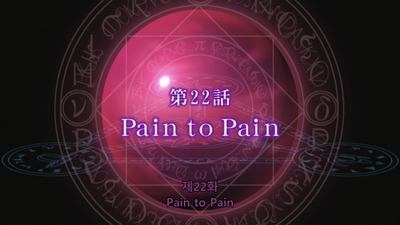 22화 Pain to Pain