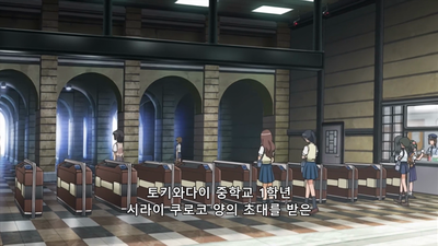 3화 노려지는 토키와다이