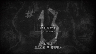 13화 원초적 욕구 ― 트로스트 구 공방전 ⑨―