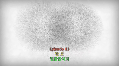 3화 반묘