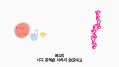 5화 아직 전력을 다하지 않았다고