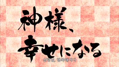 5화 신령님, 행복해지다