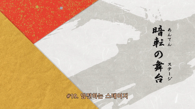 19화 암전하는 스테이지