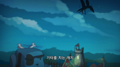 3화 멍아치를 보호하라 